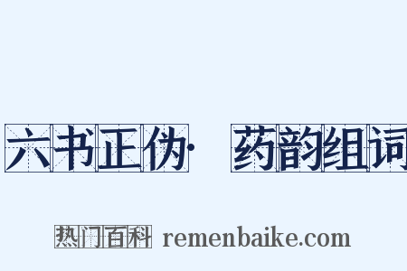 六书正伪·药韵组词是什么意思的图片